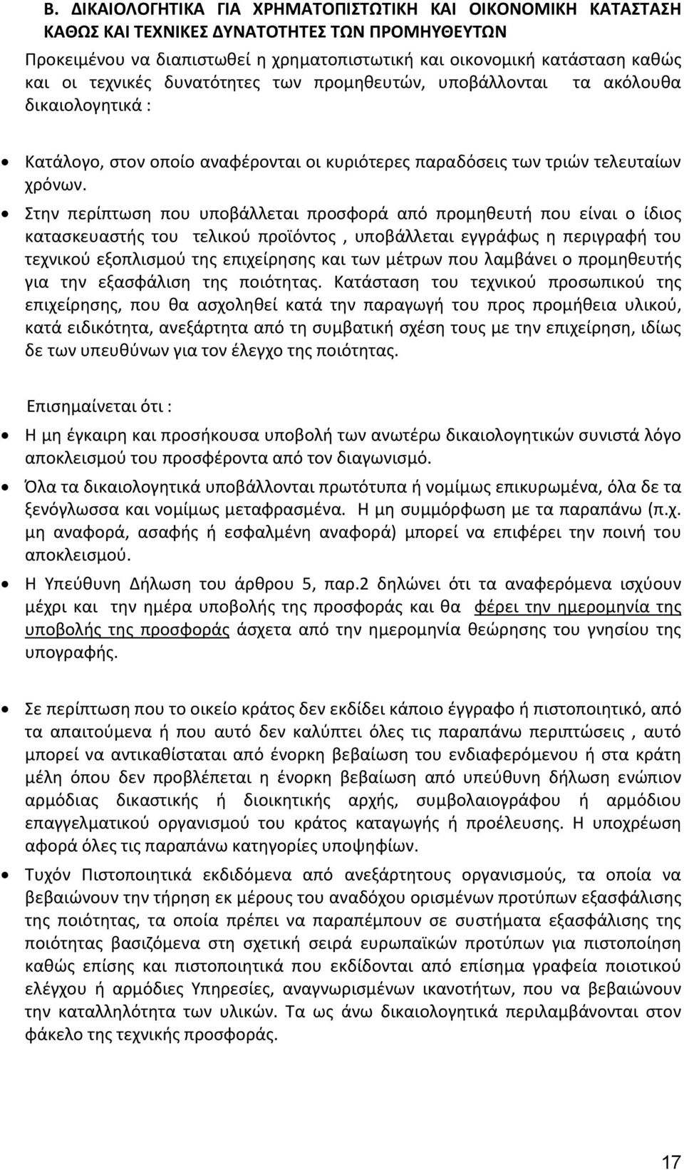 Στην περίπτωση που υποβάλλεται προσφορά από προμηθευτή που είναι ο ίδιος κατασκευαστής του τελικού προϊόντος, υποβάλλεται εγγράφως η περιγραφή του τεχνικού εξοπλισμού της επιχείρησης και των μέτρων