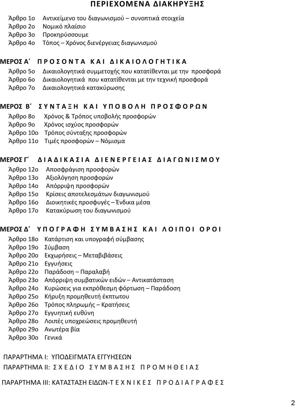 ΚΑΙ ΥΠΟΒΟΛΗ ΠΡΟΣΦΟΡΩΝ Άρθρο 8ο Χρόνος & Τρόπος υποβολής προσφορών Άρθρο 9ο Χρόνος ισχύος προσφορών Άρθρο 10ο Τρόπος σύνταξης προσφορών Άρθρο 11ο Τιμές προσφορών Νόμισμα ΜΕΡΟΣ Γ ΔΙΑΔΙΚΑΣΙΑ ΔΙΕΝΕΡΓΕΙΑΣ