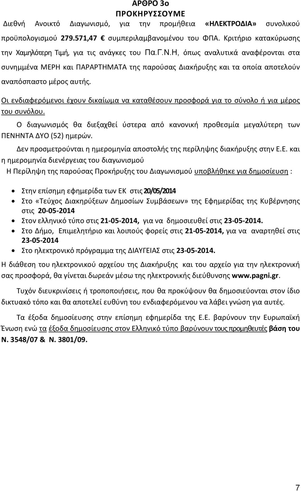 Η, όπως αναλυτικά αναφέρονται στα συνημμένα ΜΕΡΗ και ΠΑΡΑΡΤΗΜΑΤΑ της παρούσας Διακήρυξης και τα οποία αποτελούν αναπόσπαστο μέρος αυτής.