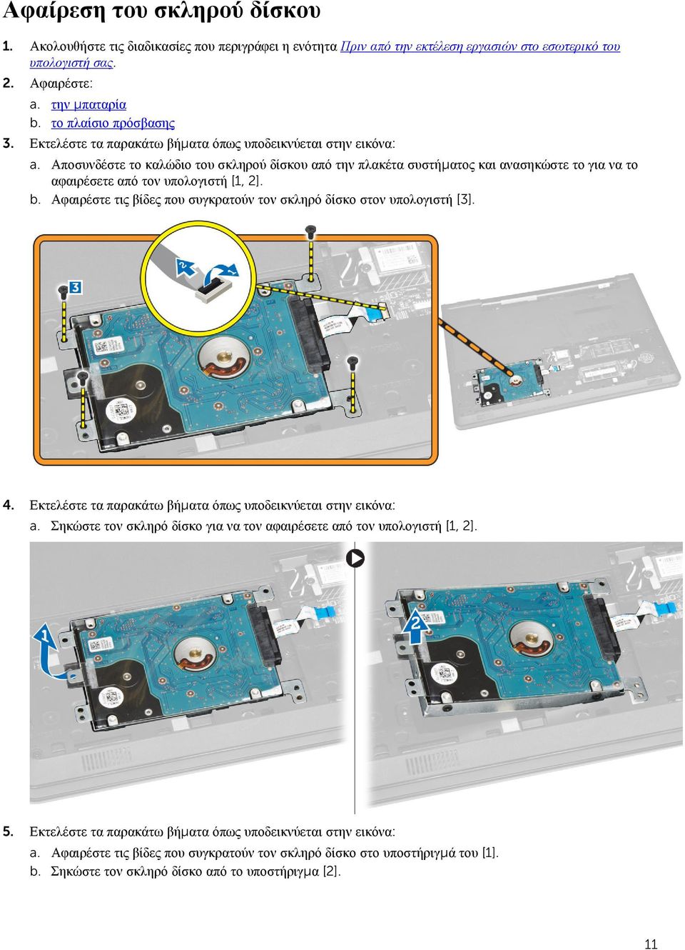 b. Αφαιρέστε τις βίδες που συγκρατούν τον σκληρό δίσκο στον υπολογιστή [3]. 4. Εκτελέστε τα παρακάτω βήματα όπως υποδεικνύεται στην εικόνα: a.