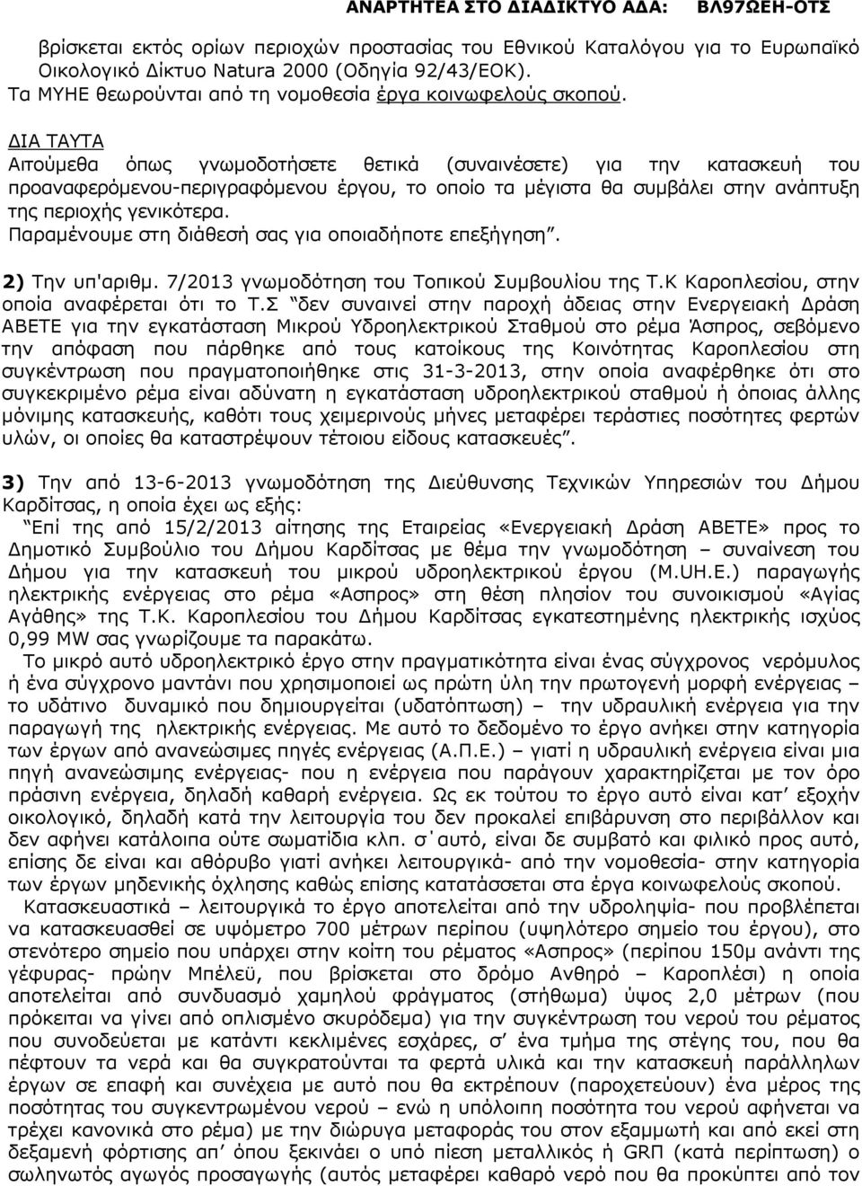 Παραµένουµε στη διάθεσή σας για οποιαδήποτε επεξήγηση. 2) Την υπ'αριθµ. 7/2013 γνωµοδότηση του Τοπικού Συµβουλίου της Τ.Κ Καροπλεσίου, στην οποία αναφέρεται ότι το Τ.