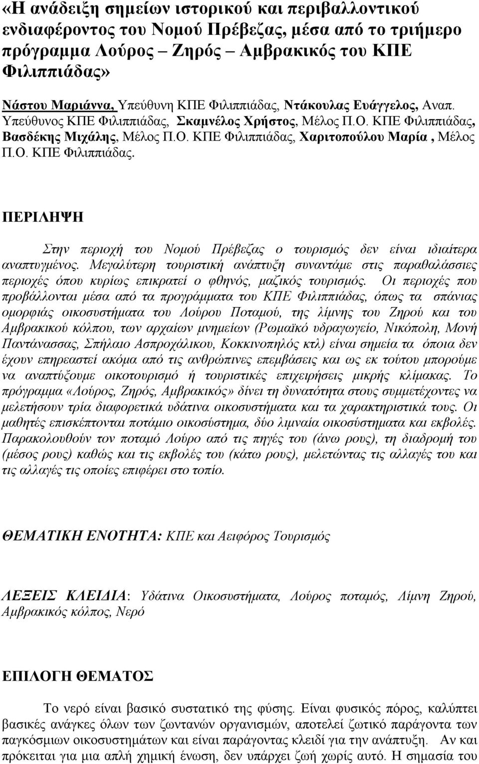 Μεγαλύτερη τουριστική ανάπτυξη συναντάμε στις παραθαλάσσιες περιοχές όπου κυρίως επικρατεί ο φθηνός, μαζικός τουρισμός.