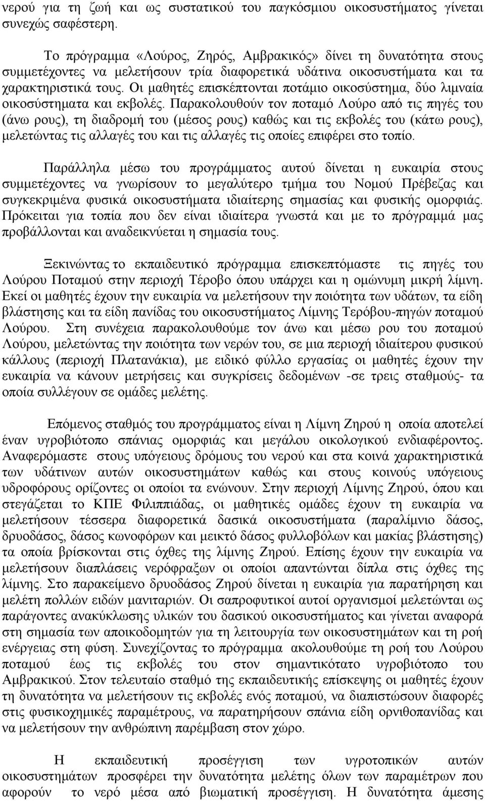 Οι μαθητές επισκέπτονται ποτάμιο οικοσύστημα, δύο λιμναία οικοσύστηματα και εκβολές.
