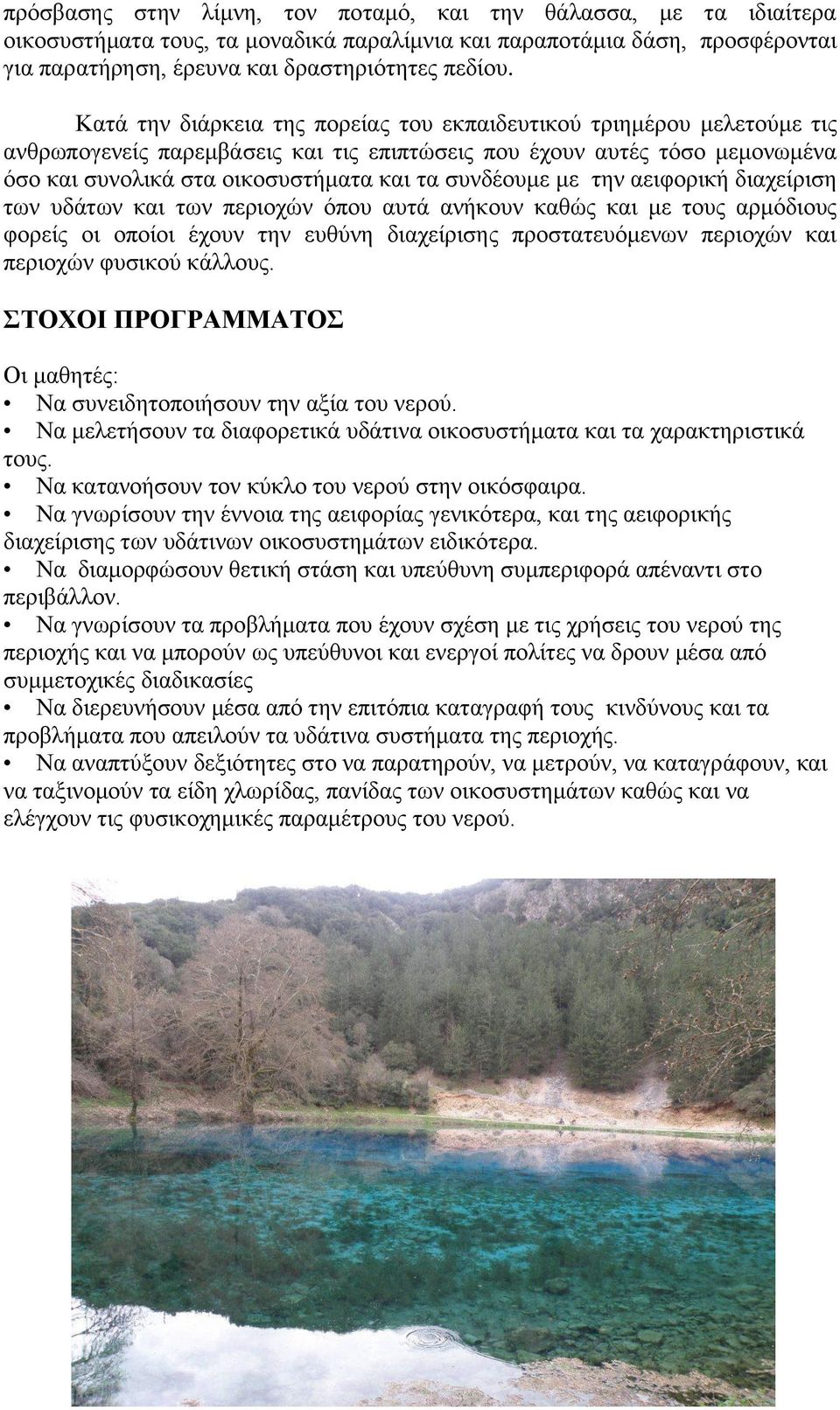 συνδέουμε με την αειφορική διαχείριση των υδάτων και των περιοχών όπου αυτά ανήκουν καθώς και με τους αρμόδιους φορείς οι οποίοι έχουν την ευθύνη διαχείρισης προστατευόμενων περιοχών και περιοχών