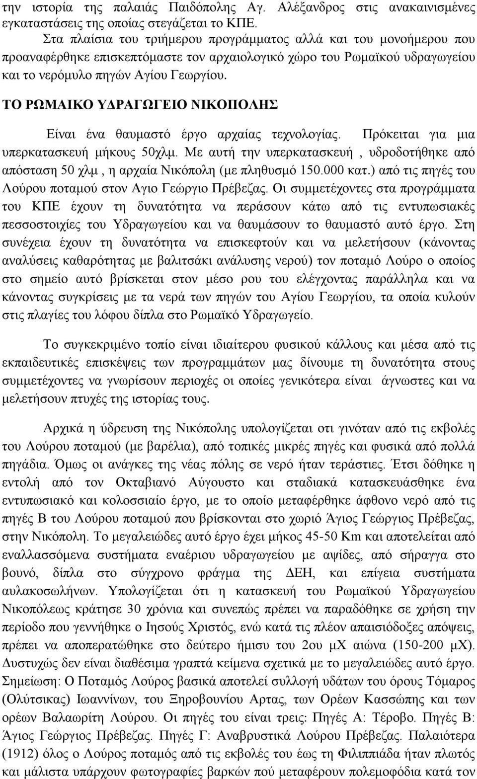 ΤΟ ΡΩΜΑΙΚΟ ΥΔΡΑΓΩΓΕΙΟ ΝΙΚΟΠΟΛΗΣ Είναι ένα θαυμαστό έργο αρχαίας τεχνολογίας. Πρόκειται για μια υπερκατασκευή μήκους 50χλμ.