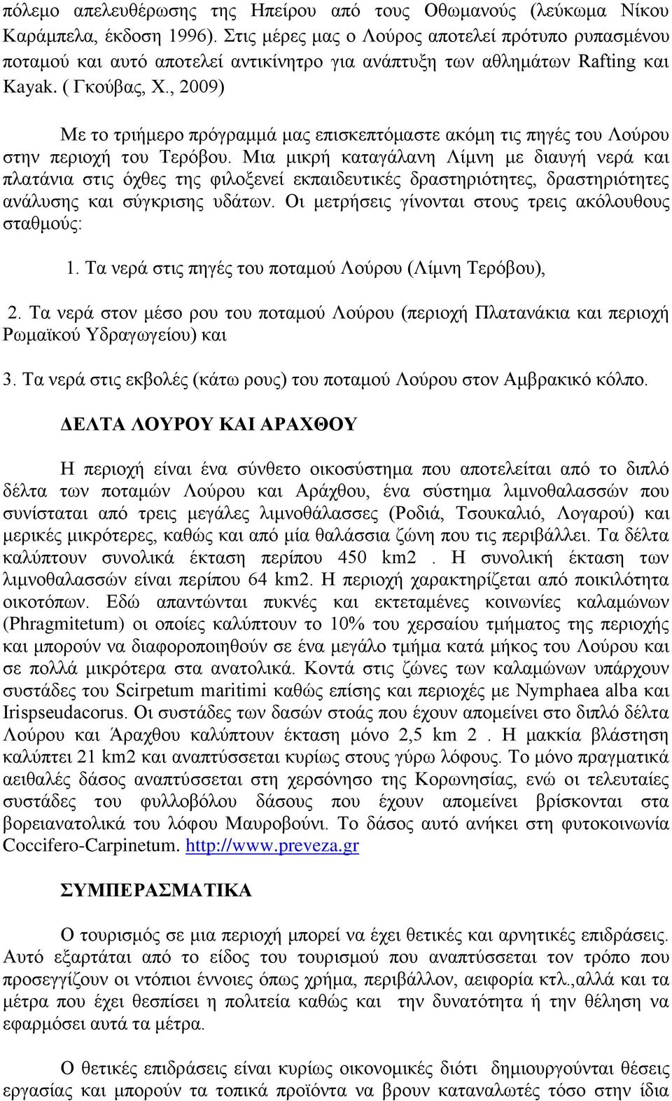 , 2009) Με το τριήμερο πρόγραμμά μας επισκεπτόμαστε ακόμη τις πηγές του Λούρου στην περιοχή του Τερόβου.