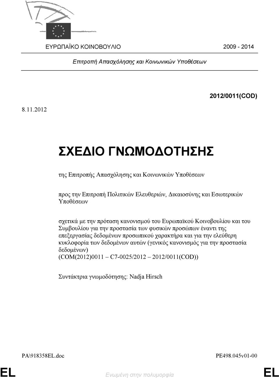 Υποθέσεων σχετικά με την πρόταση κανονισμού του Ευρωπαϊκού Κοινοβουλίου και του Συμβουλίου για την προστασία των φυσικών προσώπων έναντι της επεξεργασίας δεδομένων