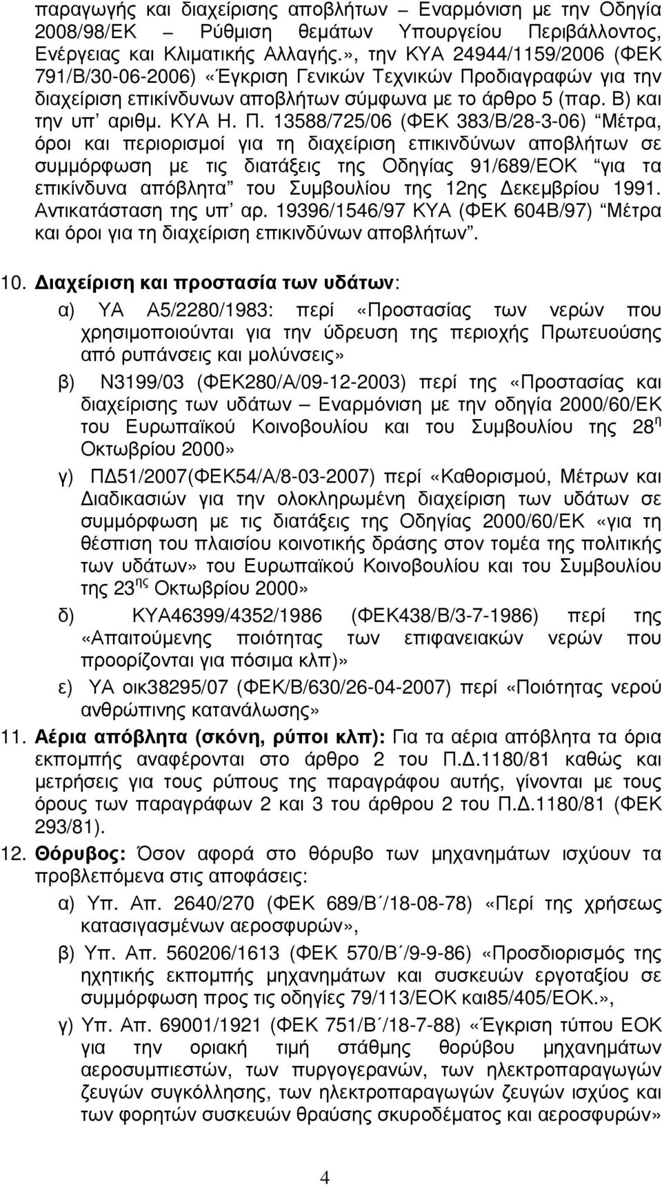 οδιαγραφών για την διαχείριση επικίνδυνων αποβλήτων σύµφωνα µε το άρθρο 5 (παρ. Β) και την υπ αριθµ. ΚΥΑ Η. Π.