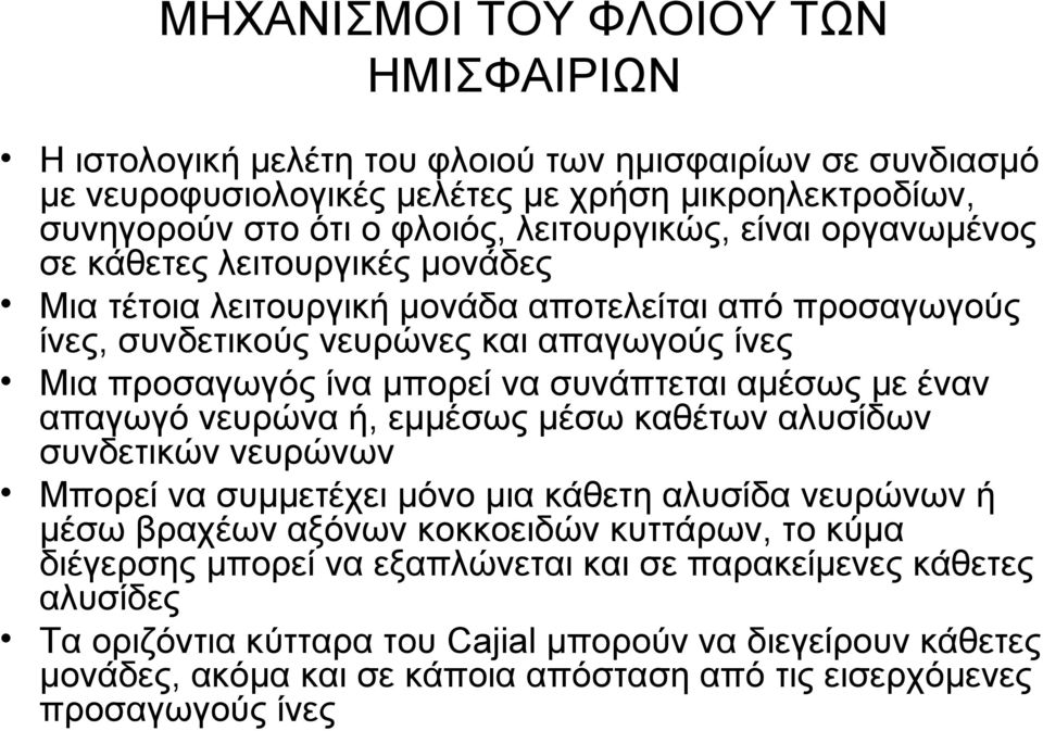 αμέσως με έναν απαγωγό νευρώνα ή, εμμέσως μέσω καθέτων αλυσίδων συνδετικών νευρώνων Μπορεί να συμμετέχει μόνο μια κάθετη αλυσίδα νευρώνων ή μέσω βραχέων αξόνων κοκκοειδών κυττάρων, το κύμα