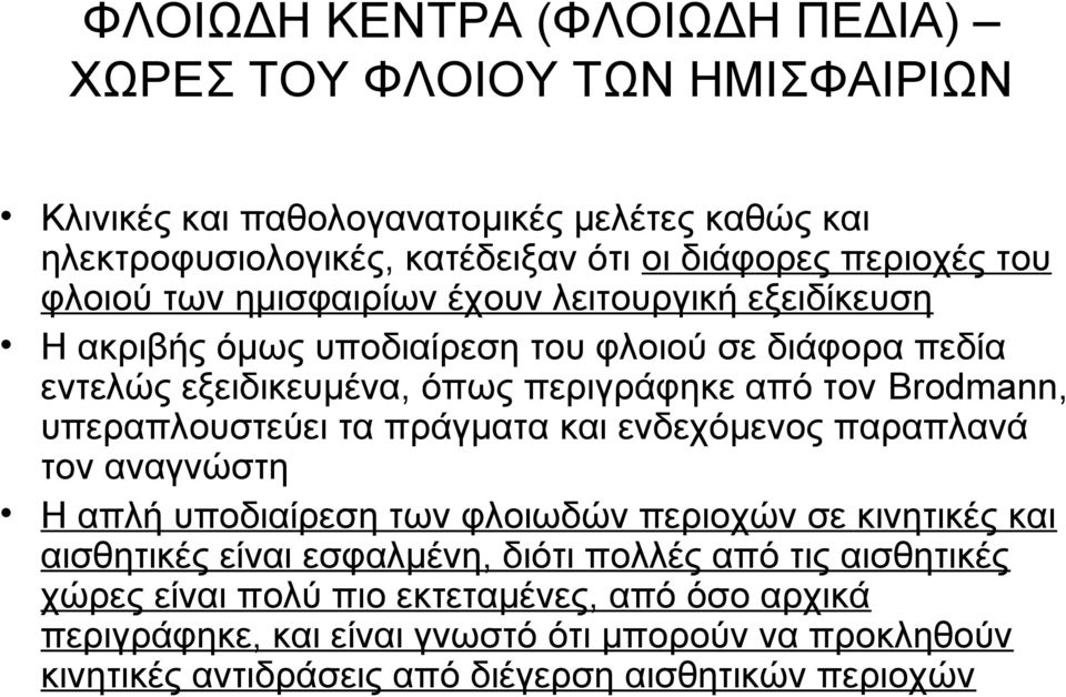 υπεραπλουστεύει τα πράγματα και ενδεχόμενος παραπλανά τον αναγνώστη Η απλή υποδιαίρεση των φλοιωδών περιοχών σε κινητικές και αισθητικές είναι εσφαλμένη, διότι πολλές από