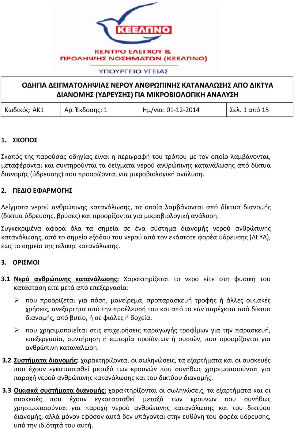 προορίζονται για μικροβιολογική ανάλυση. 2.