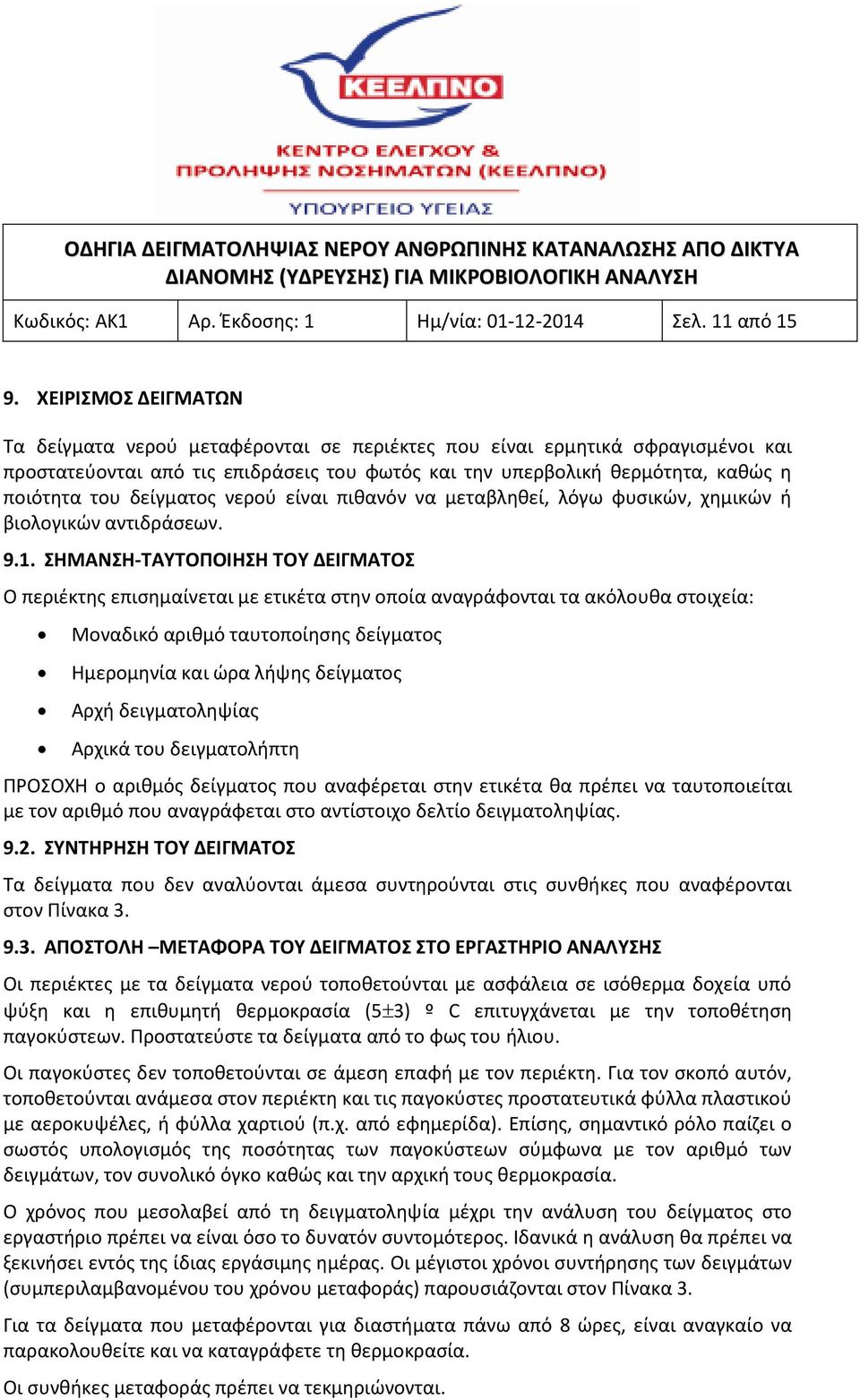δείγματος νερού είναι πιθανόν να μεταβληθεί, λόγω φυσικών, χημικών ή βιολογικών αντιδράσεων. 9.1.