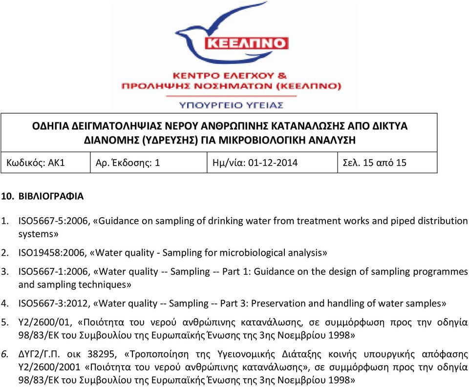 ISO5667-1:2006, «Water quality -- Sampling -- Part 1: Guidance on the design of sampling programmes and sampling techniques» 4.