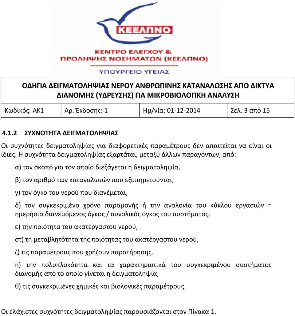 διανέμεται, δ) τον συγκεκριμένο χρόνο παραμονής ή την αναλογία του κύκλου εργασιών = ημερήσια διανεμόμενος όγκος / συνολικός όγκος του συστήματος, ε) την ποιότητα του ακατέργαστου νερού, στ) τη