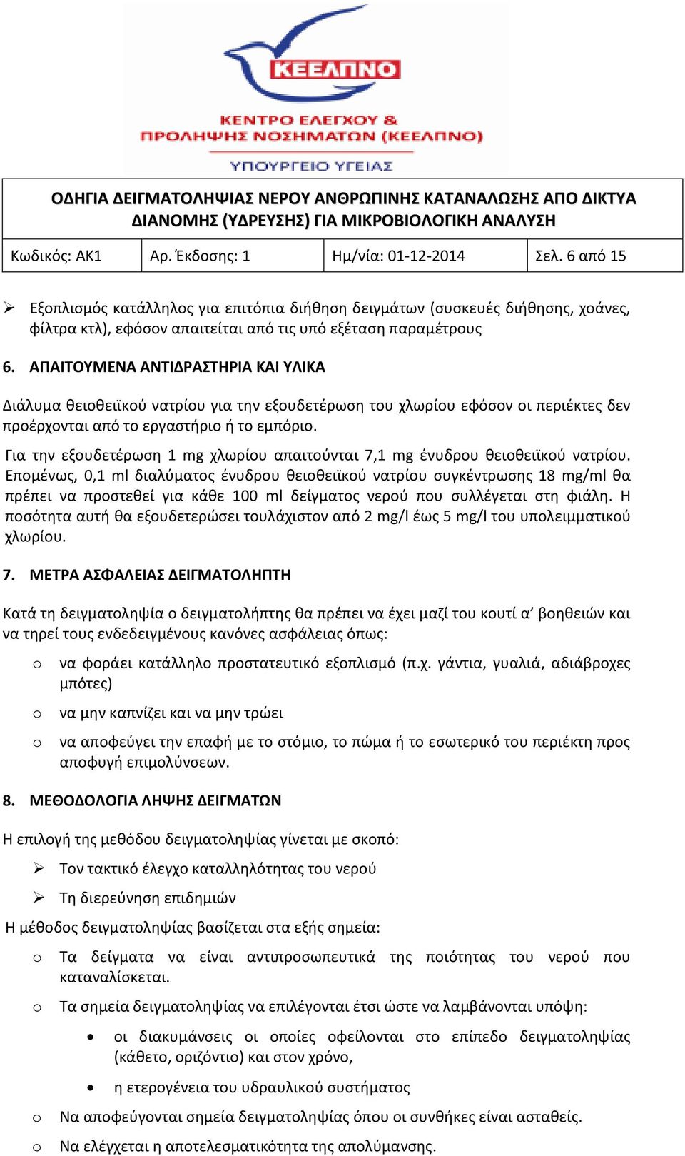 ΑΠΑΙΤΟΥΜΕΝΑ ΑΝΤΙΔΡΑΣΤΗΡΙΑ ΚΑΙ ΥΛΙΚΑ Διάλυμα θειοθειϊκού νατρίου για την εξουδετέρωση του χλωρίου εφόσον οι περιέκτες δεν προέρχονται από το εργαστήριο ή το εμπόριο.