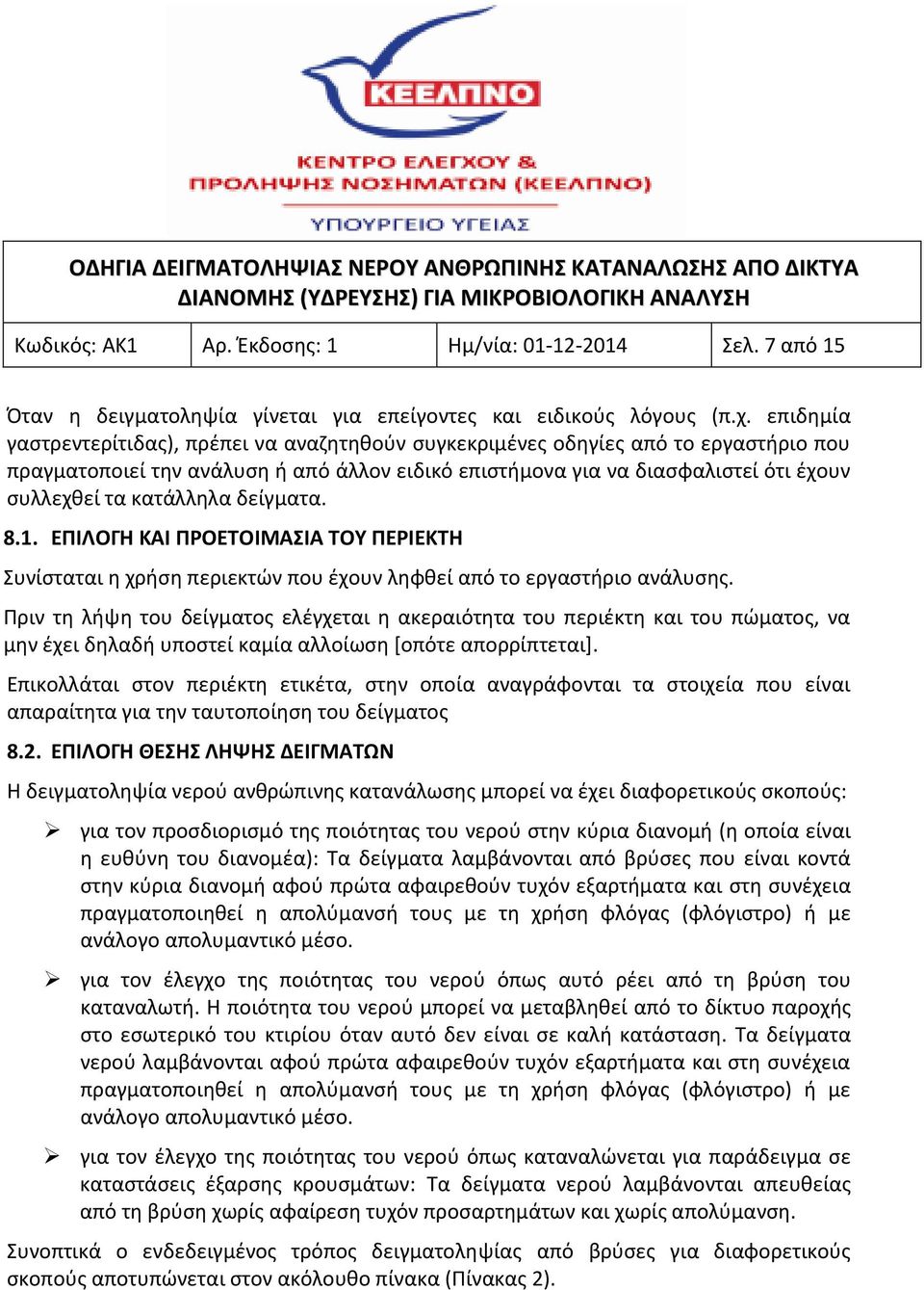 κατάλληλα δείγματα. 8.1. ΕΠΙΛΟΓΗ ΚΑΙ ΠΡΟΕΤΟΙΜΑΣΙΑ ΤΟΥ ΠΕΡΙΕΚΤΗ Συνίσταται η χρήση περιεκτών που έχουν ληφθεί από το εργαστήριο ανάλυσης.