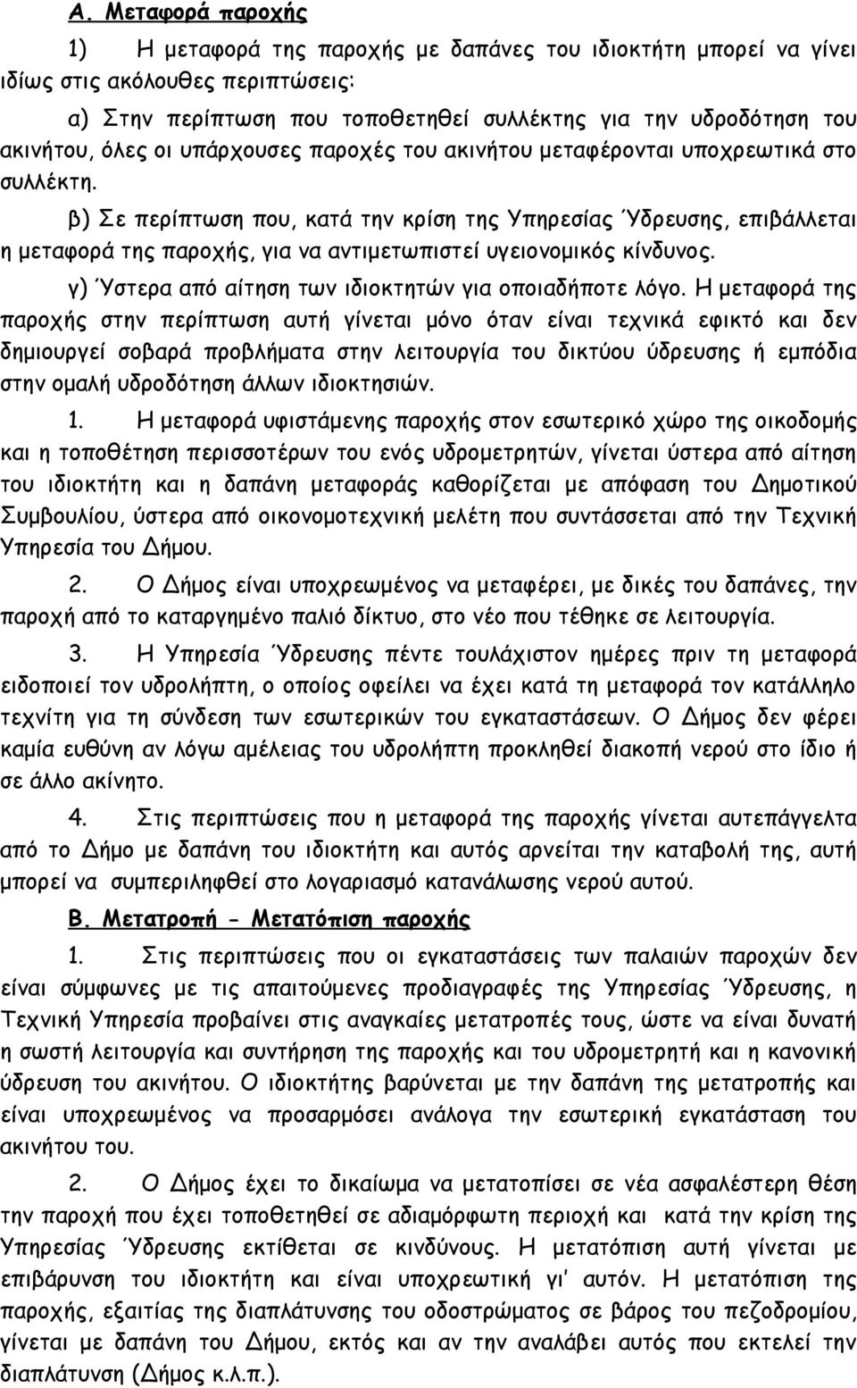β) Σε περίπτωση που, κατά την κρίση της Υπηρεσίας Ύδρευσης, επιβάλλεται η μεταφορά της παροχής, για να αντιμετωπιστεί υγειονομικός κίνδυνος. γ) Ύστερα από αίτηση των ιδιοκτητών για οποιαδήποτε λόγο.