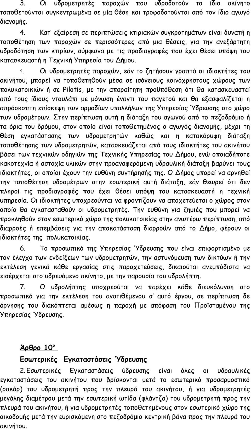 έχει θέσει υπόψη του κατασκευαστή η Τεχνική Υπηρεσία του Δήμου. 5.