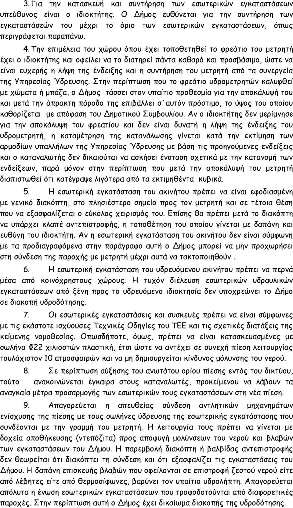 Την επιμέλεια του χώρου όπου έχει τοποθετηθεί το φρεάτιο του μετρητή έχει ο ιδιοκτήτης και οφείλει να το διατηρεί πάντα καθαρό και προσβάσιμο, ώστε να είναι ευχερής η λήψη της ένδειξης και η