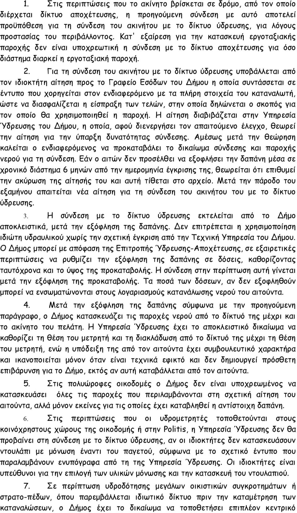 Για τη σύνδεση του ακινήτου με το δίκτυο ύδρευσης υποβάλλεται από τον ιδιοκτήτη αίτηση προς το Γραφείο Εσόδων του Δήμου η οποία συντάσσεται σε έντυπο που χορηγείται στον ενδιαφερόμενο με τα πλήρη
