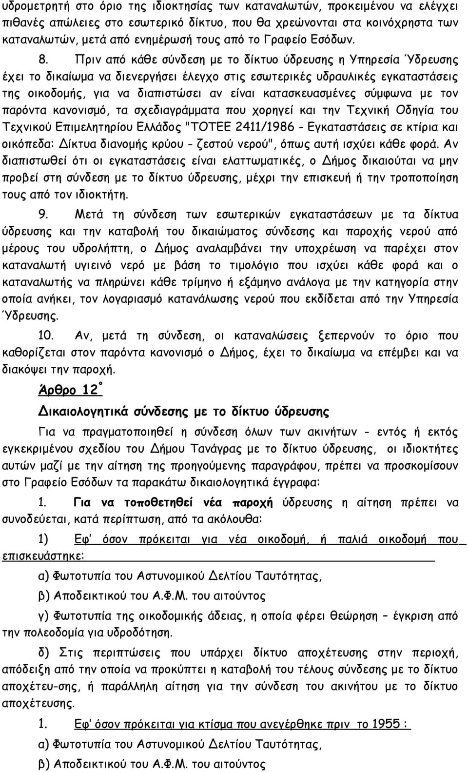 Πριν από κάθε σύνδεση με το δίκτυο ύδρευσης η Υπηρεσία Ύδρευσης έχει το δικαίωμα να διενεργήσει έλεγχο στις εσωτερικές υδραυλικές εγκαταστάσεις της οικοδομής, για να διαπιστώσει αν είναι