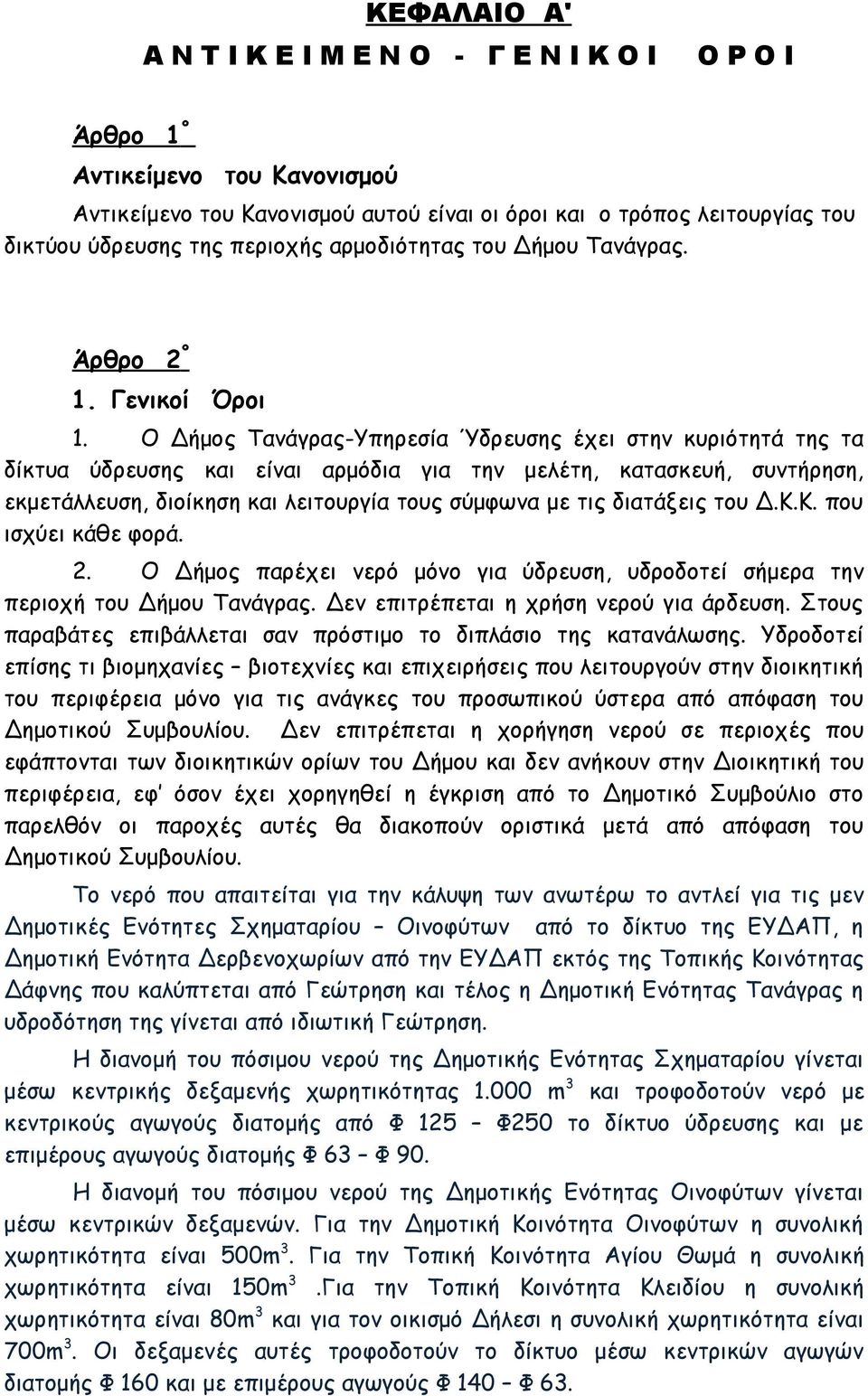 Ο Δήμος Τανάγρας-Υπηρεσία Ύδρευσης έχει στην κυριότητά της τα δίκτυα ύδρευσης και είναι αρμόδια για την μελέτη, κατασκευή, συντήρηση, εκμετάλλευση, διοίκηση και λειτουργία τους σύμφωνα με τις