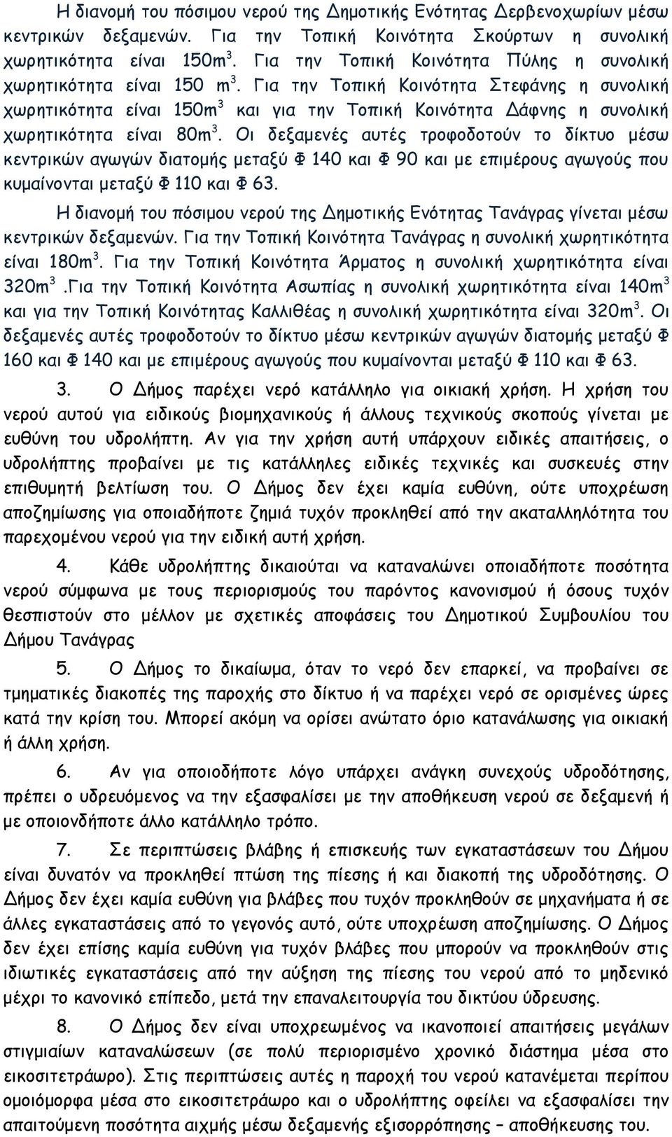 Για την Τοπική Κοινότητα Στεφάνης η συνολική χωρητικότητα είναι 150m 3 και για την Τοπική Κοινότητα Δάφνης η συνολική χωρητικότητα είναι 80m 3.