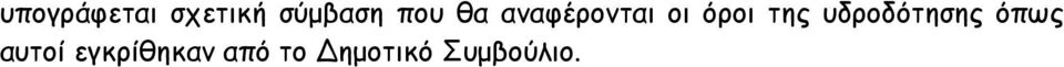 της υδροδότησης όπως αυτοί