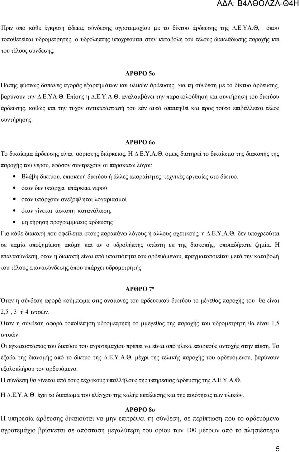 ΑΡΘΡΟ 5ο Πάσης φύσεως δαπάνες αγοράς εξαρτηµάτων και υλικών άρδευσης, για τη σύνδεση με το δίκτυο άρδευσης, βαρύνουν την.ε.υα.θ.