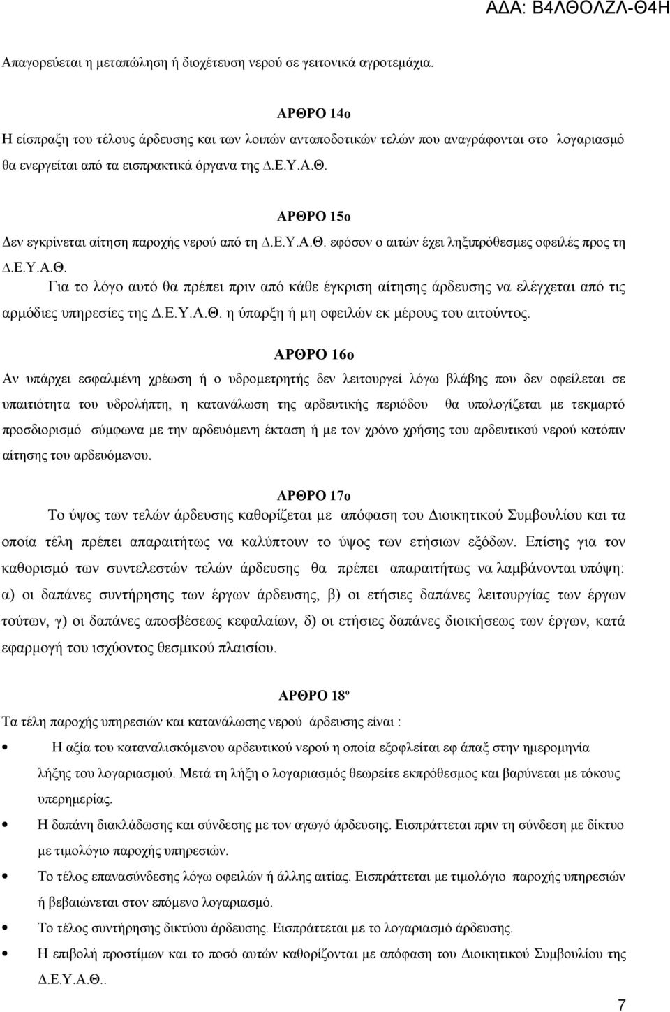 ε.υ.α.θ. εφόσον ο αιτών έχει ληξιπρόθεσμες οφειλές προς τη.ε.υ.α.θ. Για το λόγο αυτό θα πρέπει πριν από κάθε έγκριση αίτησης άρδευσης να ελέγχεται από τις αρμόδιες υπηρεσίες της.ε.υ.α.θ. η ύπαρξη ή µη οφειλών εκ μέρους του αιτούντος.