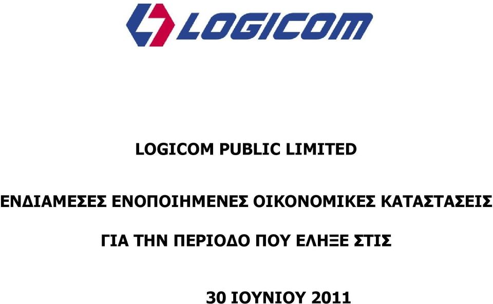ΓΙΑ ΤΗΝ ΠΕΡΙΟΔΟ ΠΟΥ