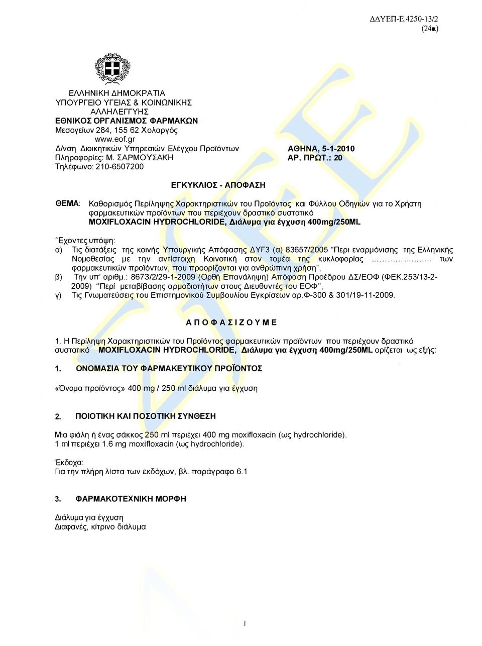 : 20 Τηλέφωνο: 210-6507200 ΕΓΚΥΚΛΙΟΣ - ΑΠΟΦΑΣΗ ΘΕΜΑ: Καθορισμός Περίληψης Χαρακτηριστικών του ΠρΟϊόντος και Φύλλου Οδηγιών για το Χρήστη φαρμακευτικών προϊόντων που περιέχουν δραστικό συστατικό