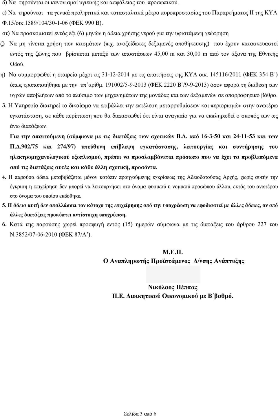 ήσης νερού για την υφιστάμενη γεώτρηση ζ) Να μη γίνεται χρ