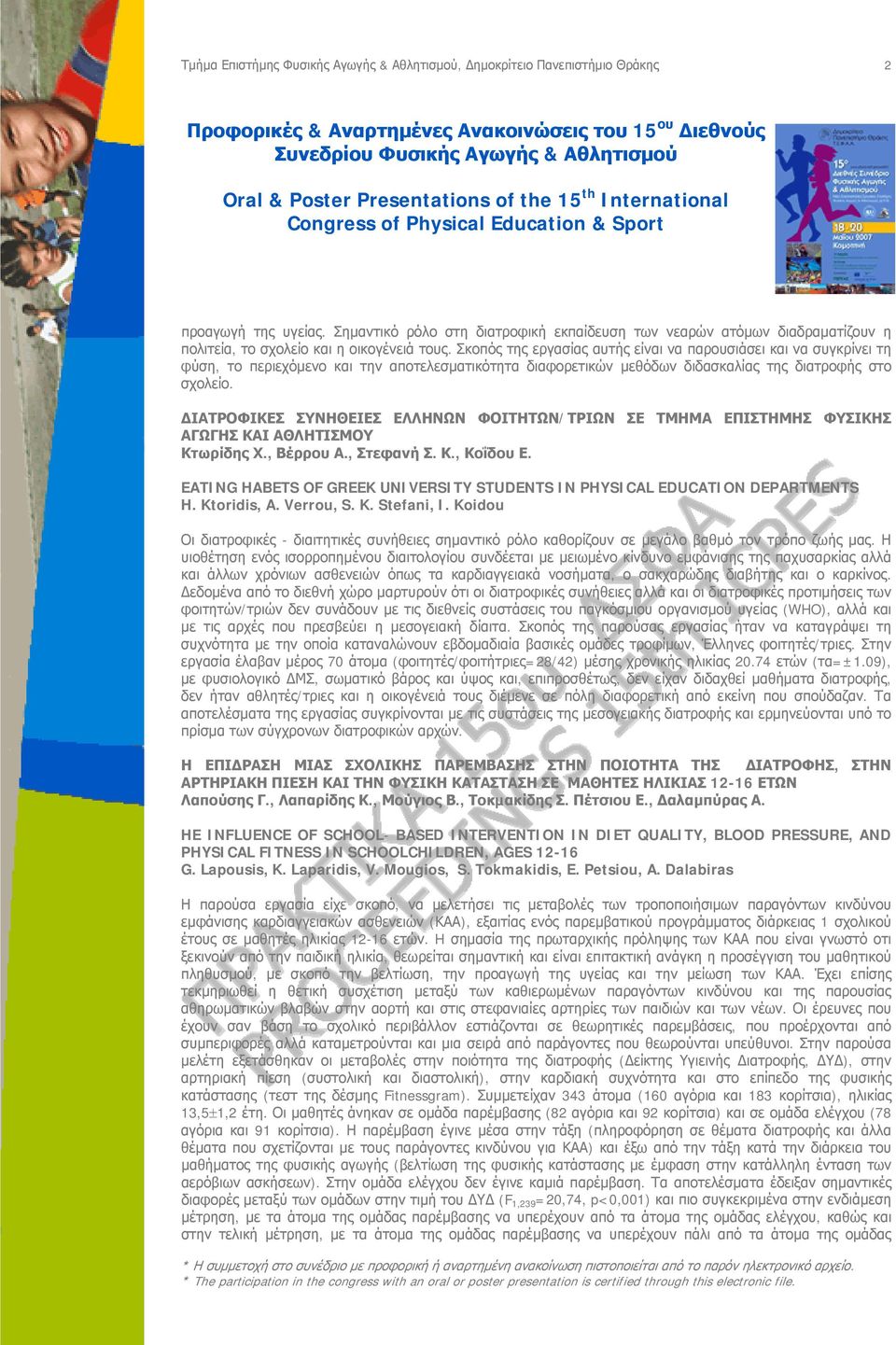 ΔΙΑΤΡΟΦΙΚΕΣ ΣΥΝΗΘΕΙΕΣ ΕΛΛΗΝΩΝ ΦΟΙΤΗΤΩΝ/ΤΡΙΩΝ ΣΕ ΤΜΗΜΑ ΕΠΙΣΤΗΜΗΣ ΦΥΣΙΚΗΣ ΑΓΩΓΗΣ ΚΑΙ ΑΘΛΗΤΙΣΜΟΥ Κτωρίδης Χ., Βέρρου Α., Στεφανή Σ. Κ., Κοΐδου Ε.