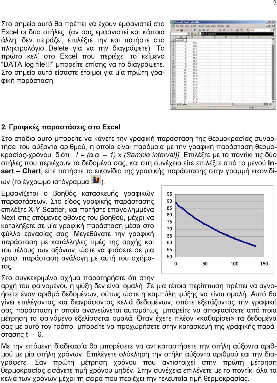Γραφικές παραστάσεις στο Excel Στο στάδιο αυτό µπορείτε να κάνετε την γραφική παράσταση της θερµοκρασίας συναρτήσει του αύξοντα αριθµού, η οποία είναι παρόµοια µε την γραφική παράσταση