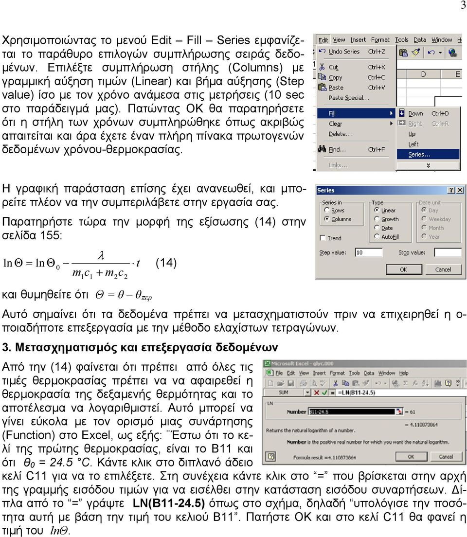 Πατώντας ΟΚ θα παρατηρήσετε ότι η στήλη των χρόνων συµπληρώθηκε όπως ακριβώς απαιτείται και άρα έχετε έναν πλήρη πίνακα πρωτογενών δεδοµένων χρόνου-θερµοκρασίας.