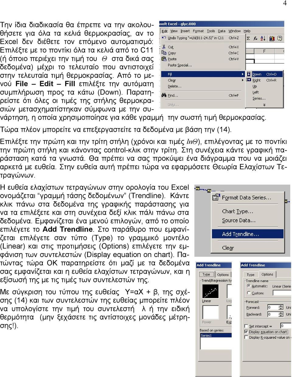Παρατηρείστε ότι όλες οι τιµές της στήλης θερµοκρασιών µετασχηµατίστηκαν σύµφωνα µε την συνάρτηση, η οποία χρησιµοποίησε για κάθε γραµµή την σωστή τιµή θερµοκρασίας.