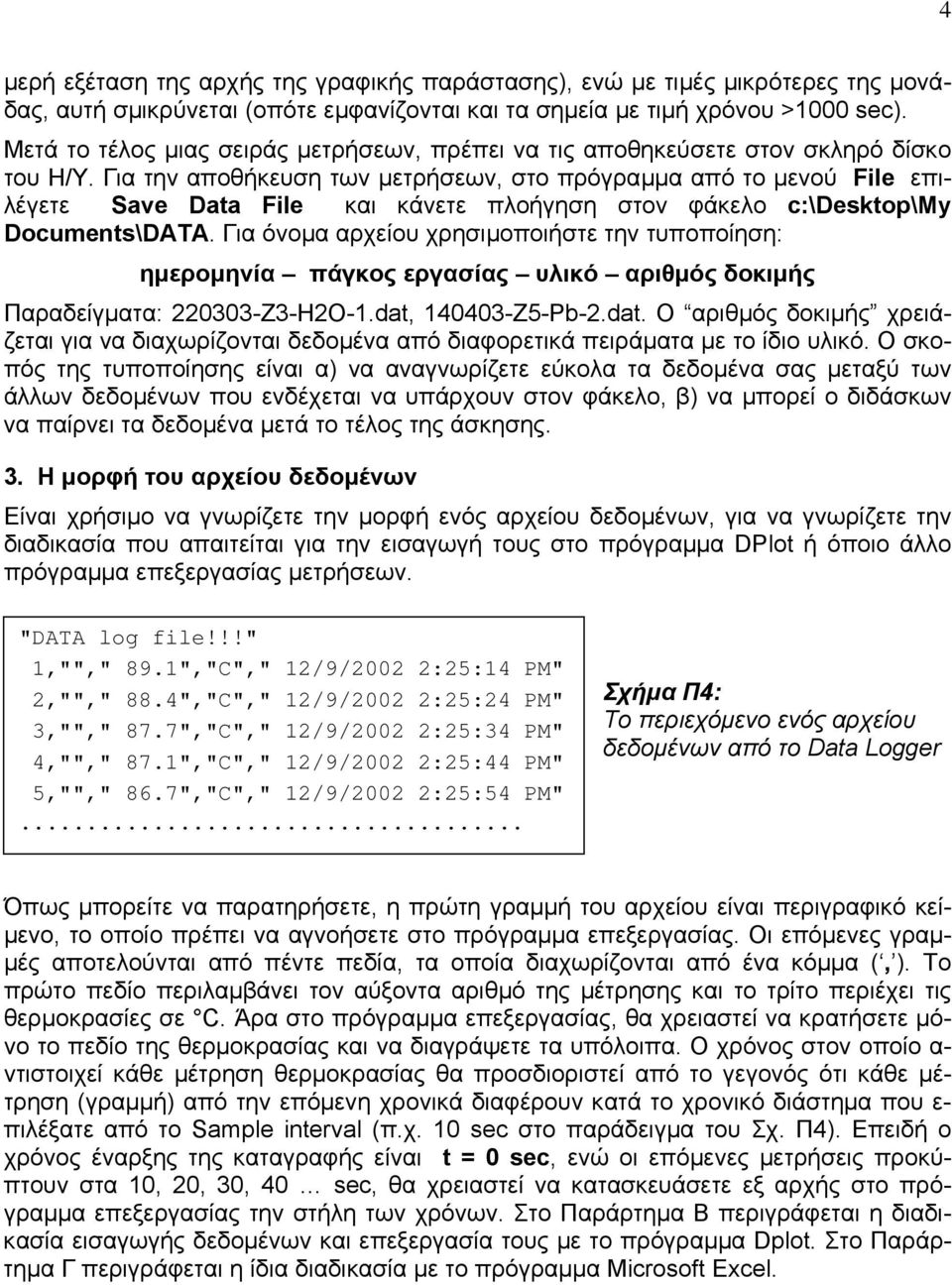 Για την αποθήκευση των µετρήσεων, στο πρόγραµµα από το µενού File επιλέγετε Save Data File και κάνετε πλοήγηση στον φάκελο c:\desktop\my Documents\DATA.