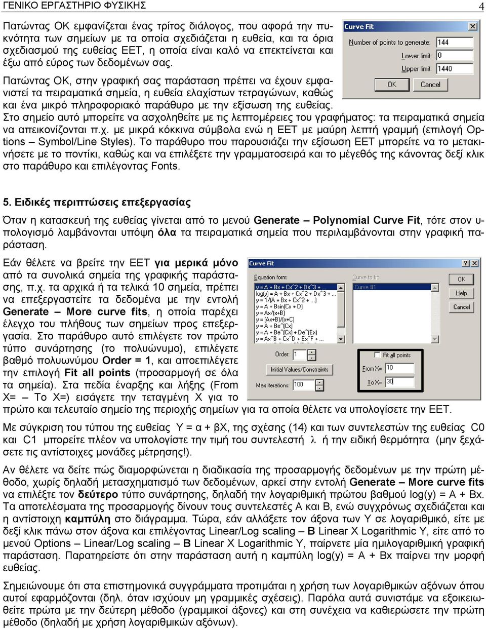 Πατώντας ΟΚ, στην γραφική σας παράσταση πρέπει να έχουν εµφανιστεί τα πειραµατικά σηµεία, η ευθεία ελαχίστων τετραγώνων, καθώς και ένα µικρό πληροφοριακό παράθυρο µε την εξίσωση της ευθείας.