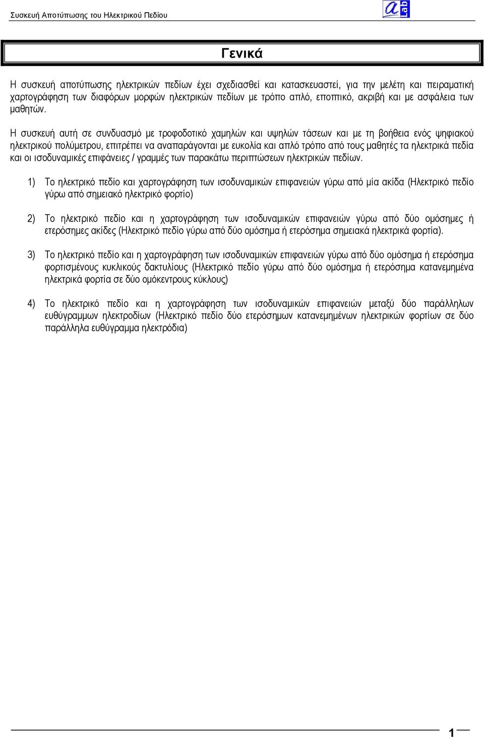 Η συσκευή αυτή σε συνδυασμό με τροφοδοτικό χαμηλών και υψηλών τάσεων και με τη βοήθεια ενός ψηφιακού ηλεκτρικού πολύμετρου, επιτρέπει να αναπαράγονται με ευκολία και απλό τρόπο από τους μαθητές τα