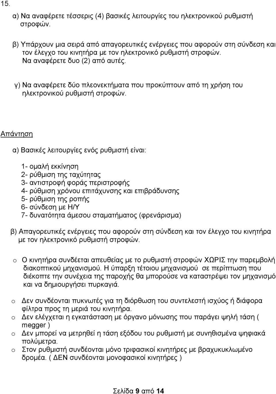 γ) Να αναφέρετε δύο πλεονεκτήματα που προκύπτουν από τη χρήση του ηλεκτρονικού ρυθμιστή στροφών.