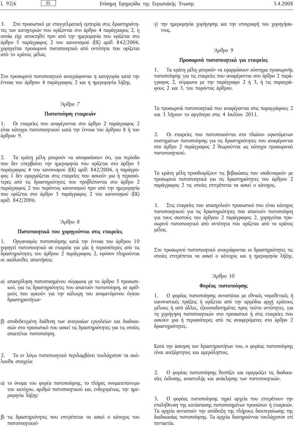 του κανονισμού (ΕΚ) αριθ. 842/2006, χορηγείται προσωρινό πιστοποιητικό από οντότητα που ορίζεται από το κράτος μέλος.