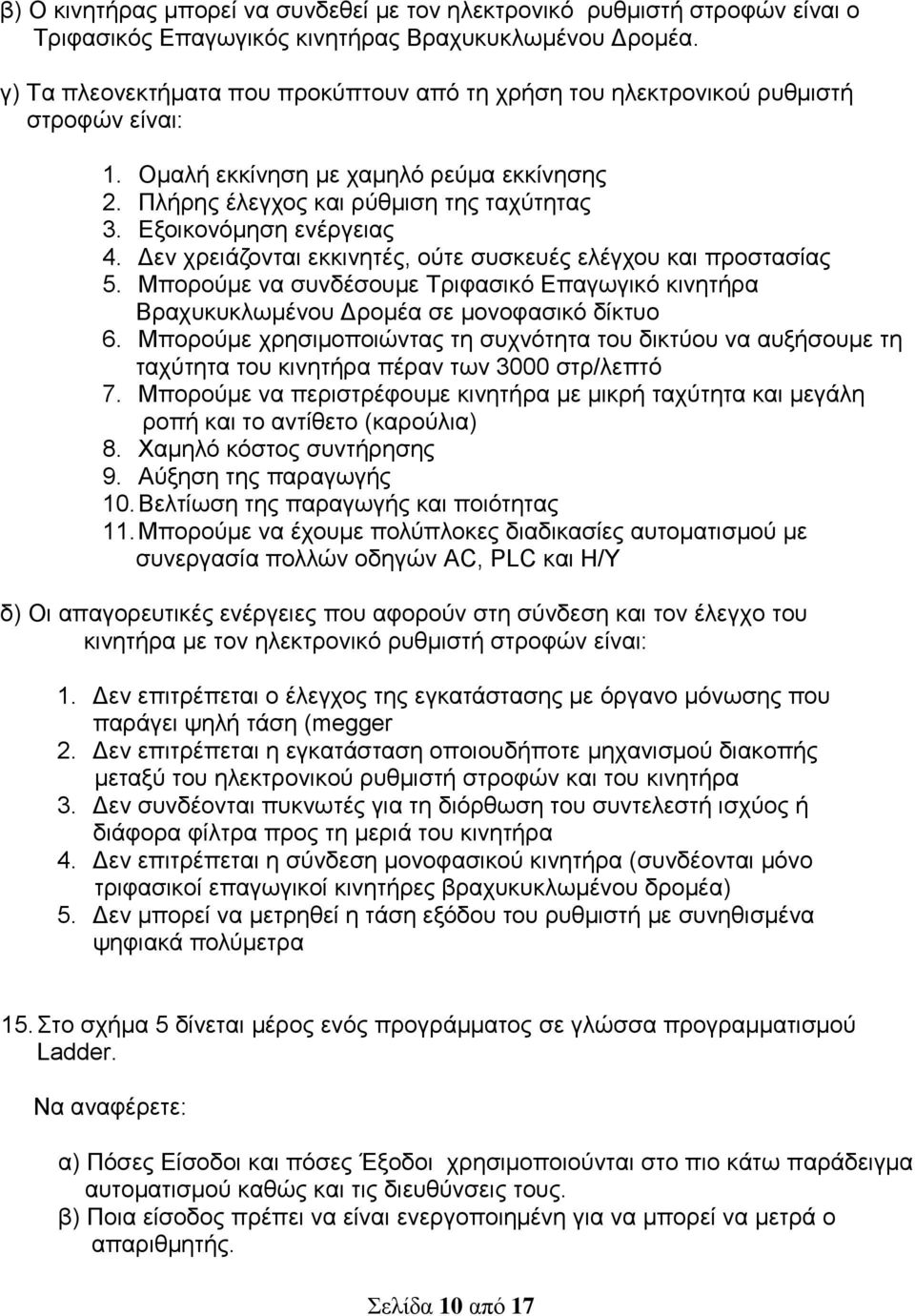 Εξοικονόμηση ενέργειας 4. Δεν χρειάζονται εκκινητές, ούτε συσκευές ελέγχου και προστασίας 5. Μπορούμε να συνδέσουμε Τριφασικό Επαγωγικό κινητήρα Βραχυκυκλωμένου Δρομέα σε μονοφασικό δίκτυο 6.