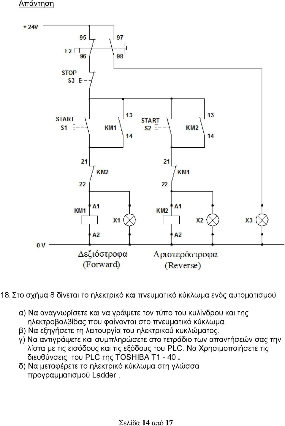 β) Να εξηγήσετε τη λειτουργία του ηλεκτρικού κυκλώματος.