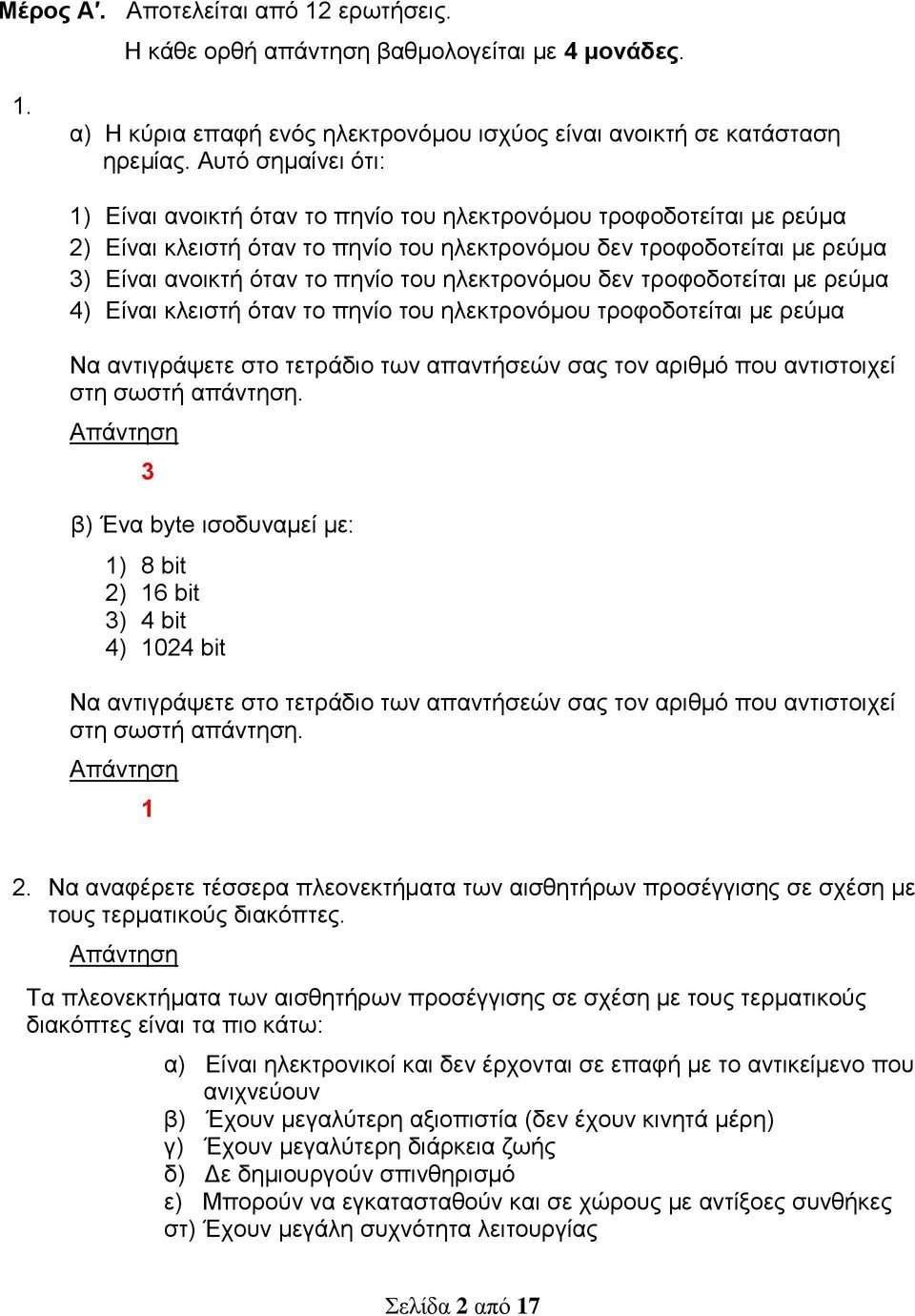 ηλεκτρονόμου δεν τροφοδοτείται με ρεύμα 4) Είναι κλειστή όταν το πηνίο του ηλεκτρονόμου τροφοδοτείται με ρεύμα Να αντιγράψετε στο τετράδιο των απαντήσεών σας τον αριθμό που αντιστοιχεί στη σωστή