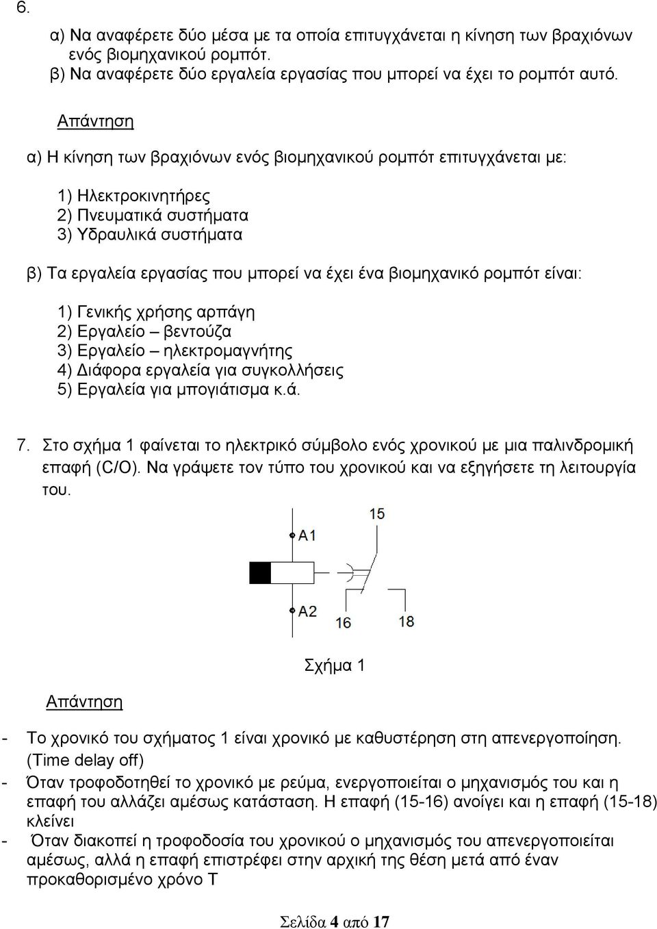 ρομπότ είναι: 1) Γενικής χρήσης αρπάγη 2) Εργαλείο βεντούζα 3) Εργαλείο ηλεκτρομαγνήτης 4) Διάφορα εργαλεία για συγκολλήσεις 5) Εργαλεία για μπογιάτισμα κ.ά. 7.