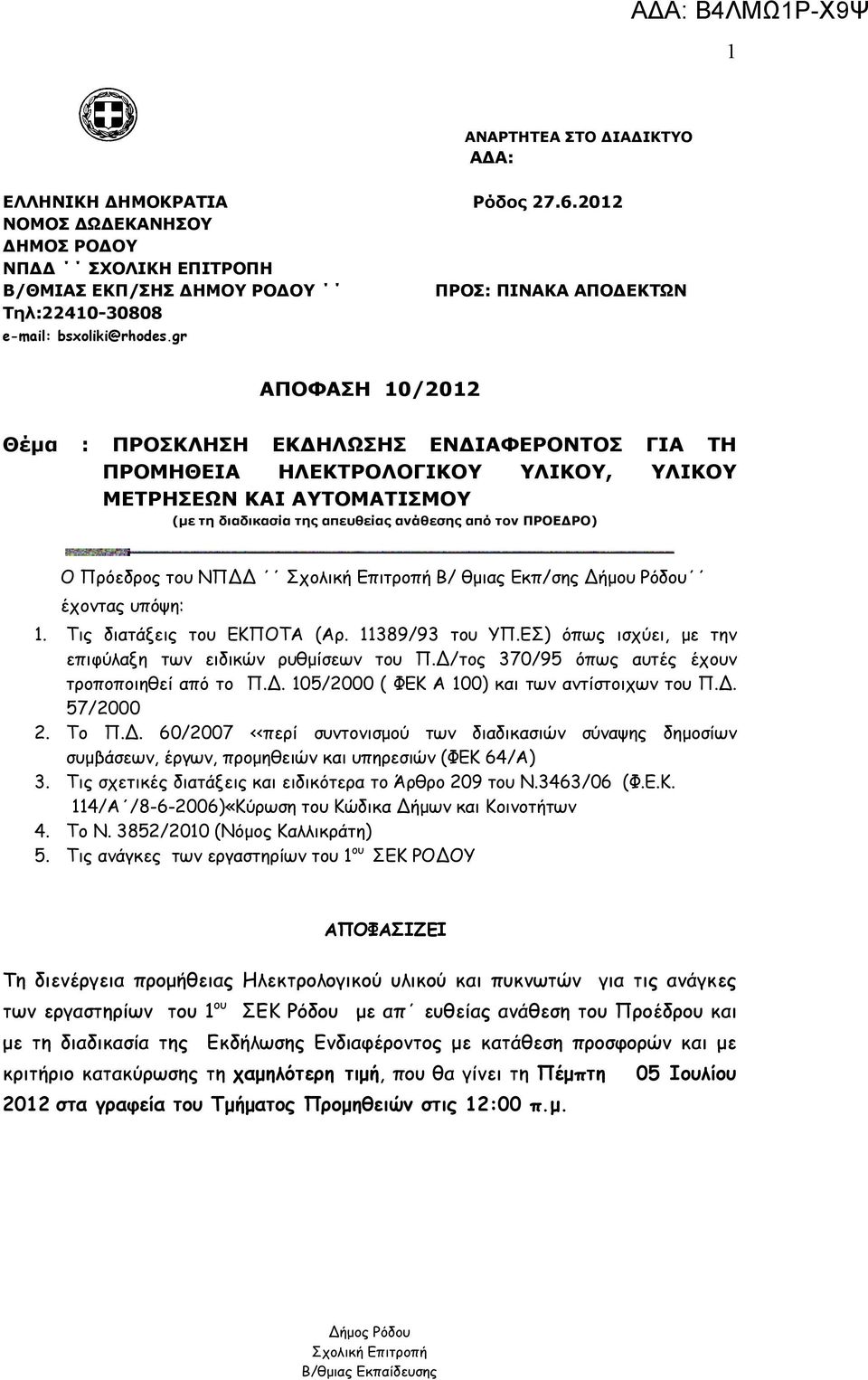 gr ΑΠΟΦΑΣΗ 10/2012 Θέμα : ΠΡΟΣΚΛΗΣΗ ΕΚΔΗΛΩΣΗΣ ΕΝΔΙΑΦΕΡΟΝΤΟΣ ΓΙΑ ΤΗ ΠΡΟΜΗΘΕΙΑ ΗΛΕΚΤΡΟΛΟΓΙΚΟΥ ΥΛΙΚΟΥ, ΥΛΙΚΟΥ ΜΕΤΡΗΣΕΩΝ ΚΑΙ ΑΥΤΟΜΑΤΙΣΜΟΥ (με τη διαδικασία της απευθείας ανάθεσης από τον ΠΡΟΕΔΡΟ) Ο