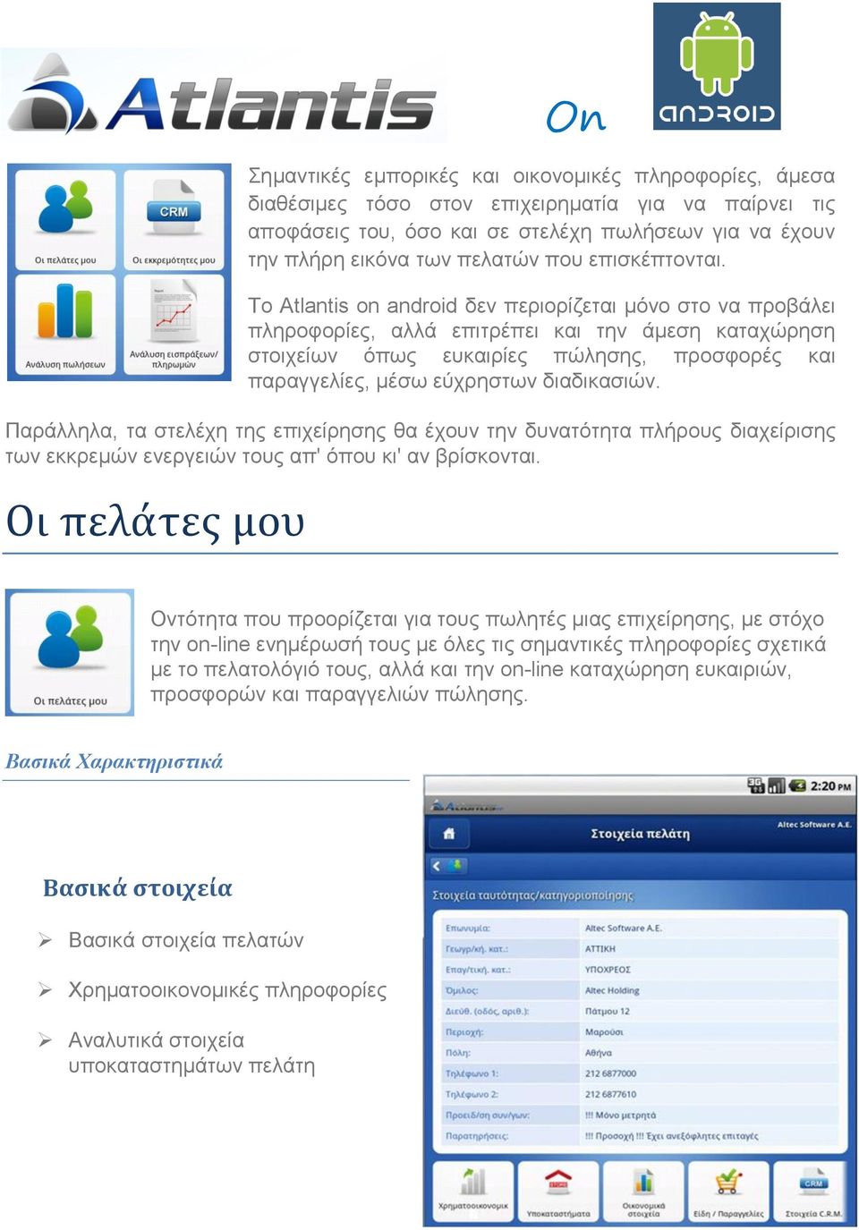 Το Atlantis on android δεν περιορίζεται μόνο στο να προβάλει πληροφορίες, αλλά επιτρέπει και την άμεση καταχώρηση στοιχείων όπως ευκαιρίες πώλησης, προσφορές και παραγγελίες, μέσω εύχρηστων