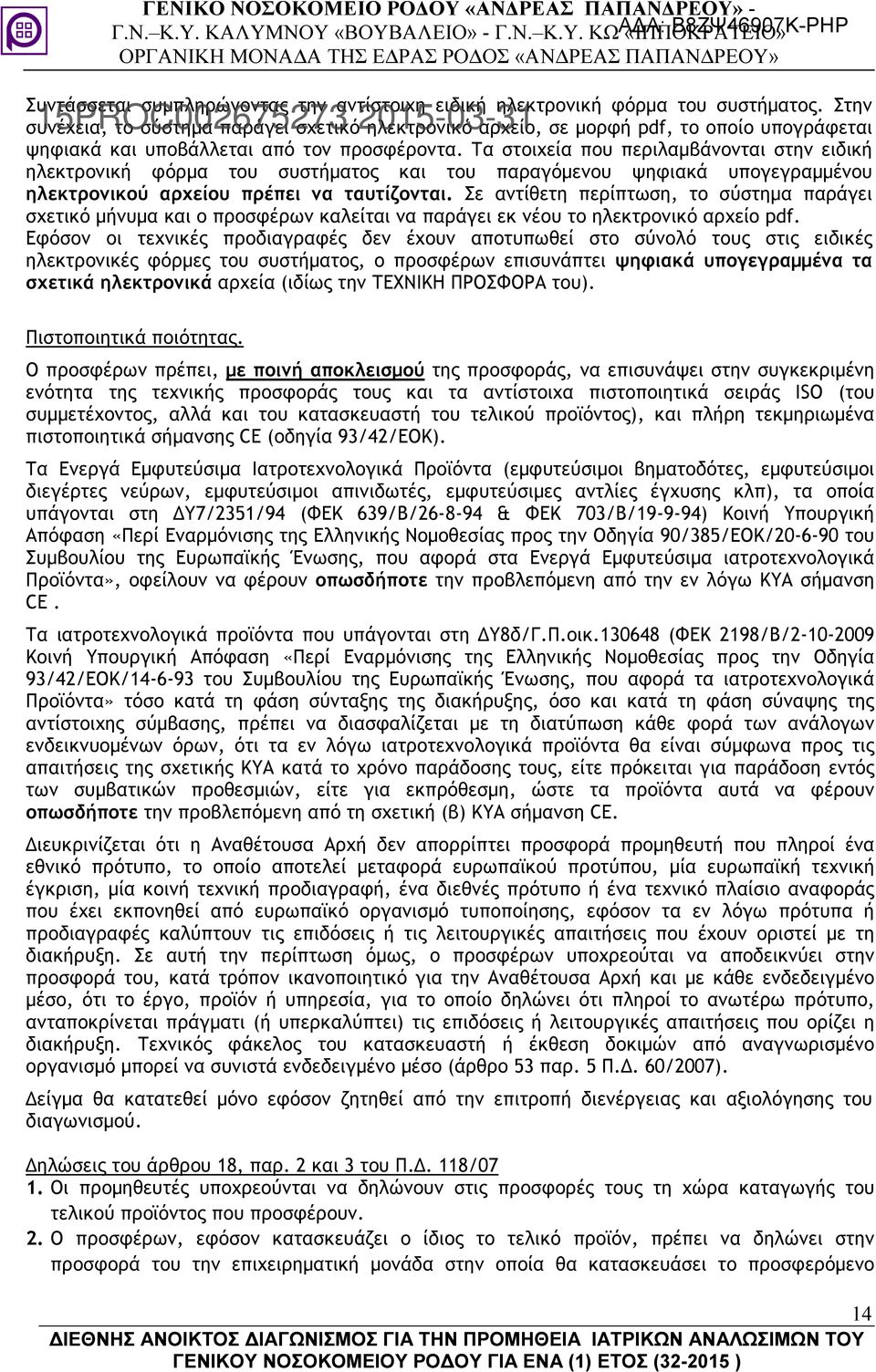Τα στοιχεία που περιλαµβάνονται στην ειδική ηλεκτρονική φόρµα του συστήµατος και του παραγόµενου ψηφιακά υπογεγραµµένου ηλεκτρονικού αρχείου πρέπει να ταυτίζονται.