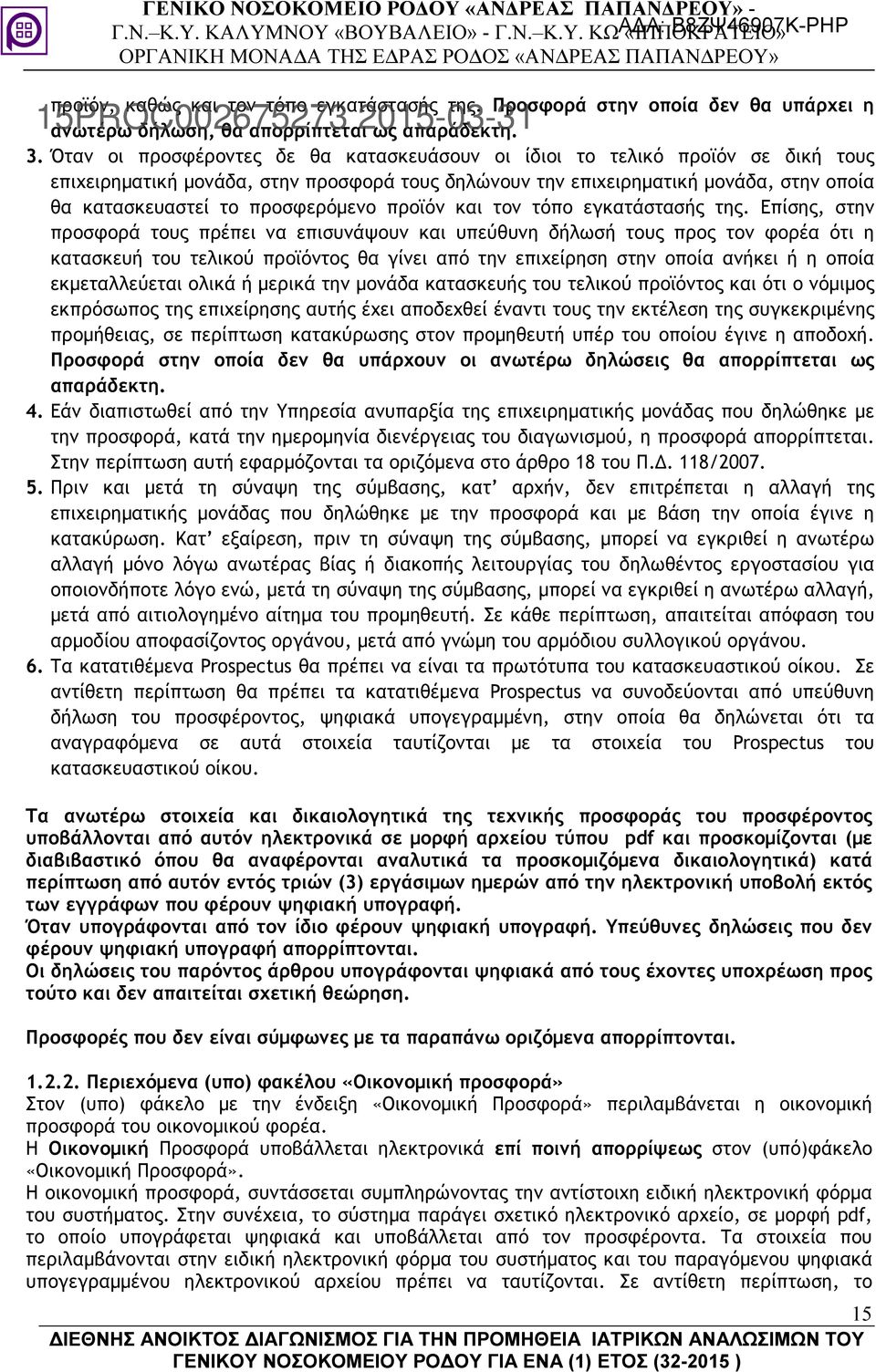 προσφερόµενο προϊόν και τον τόπο εγκατάστασής της.